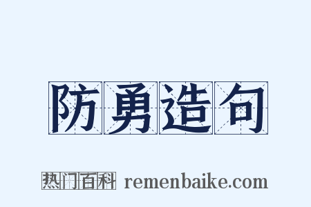 防勇造句是什么意思的图片